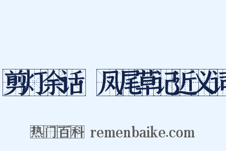 剪灯余话·凤尾草记近义词是什么意思的图片